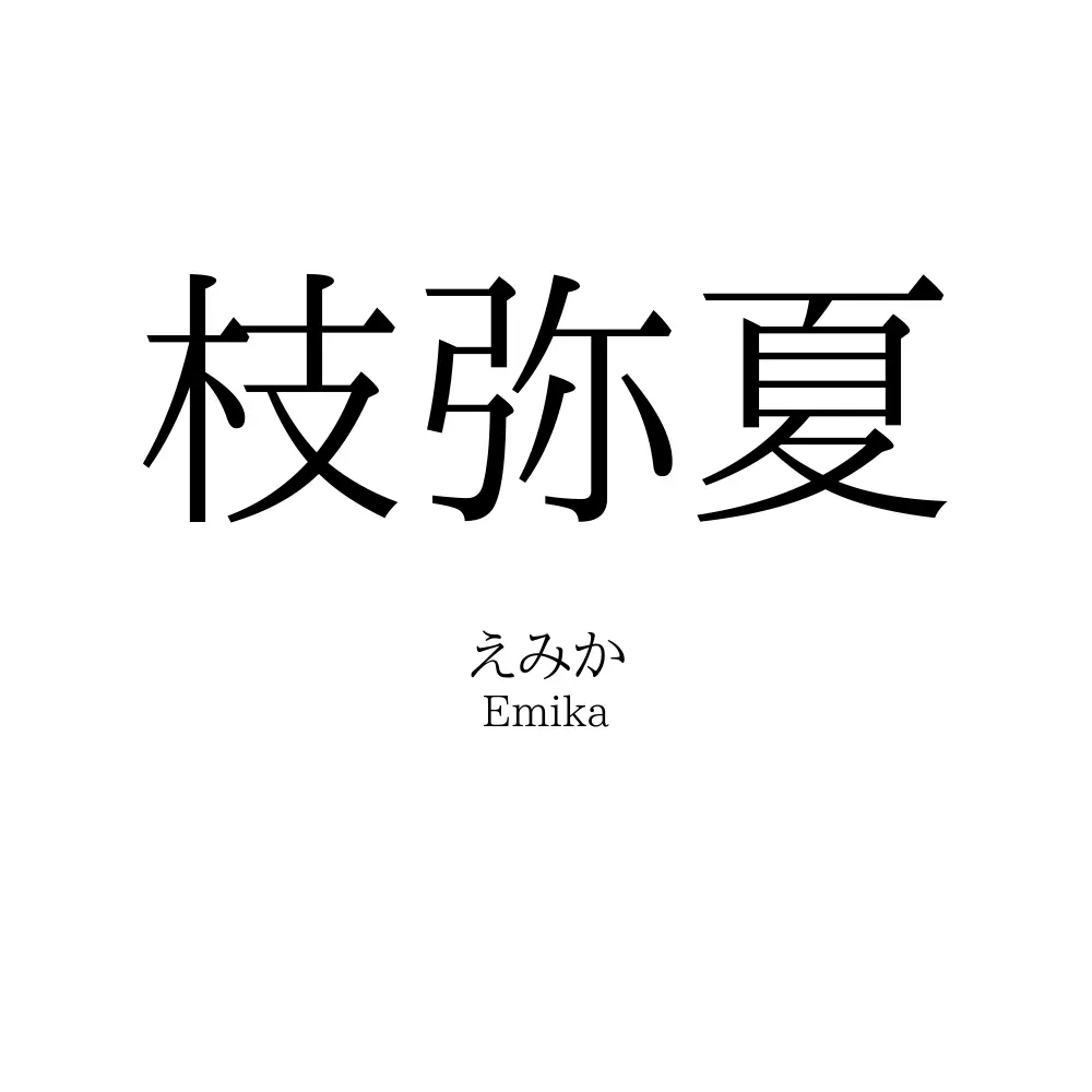 枝弥夏