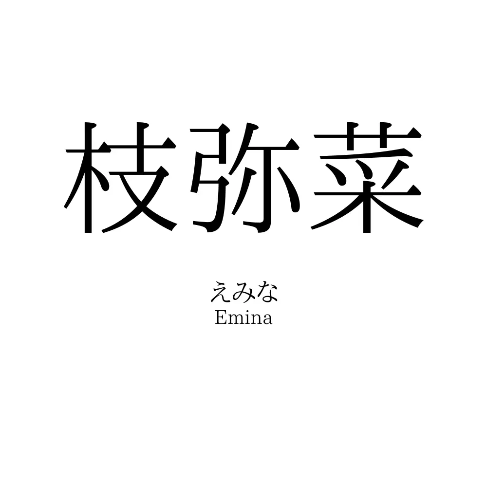 枝弥菜