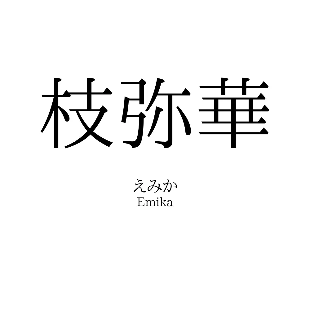 枝弥華