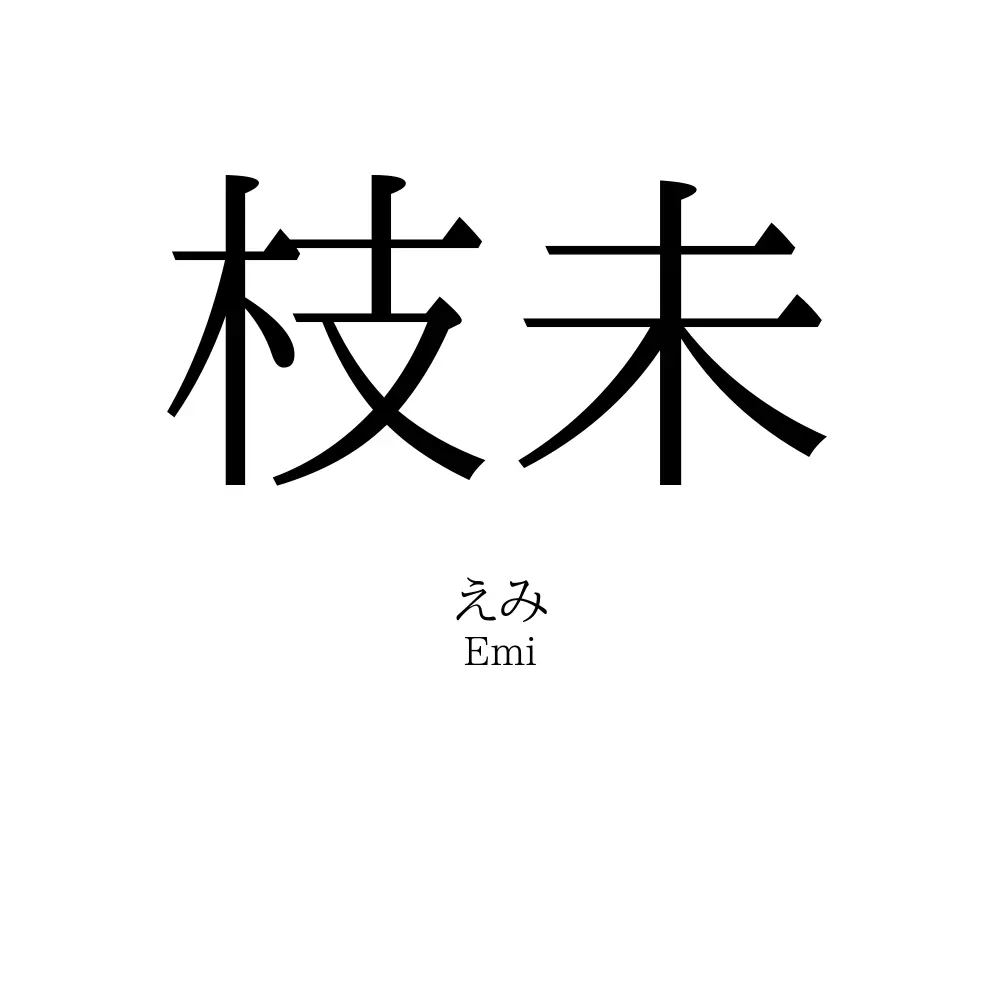 枝未