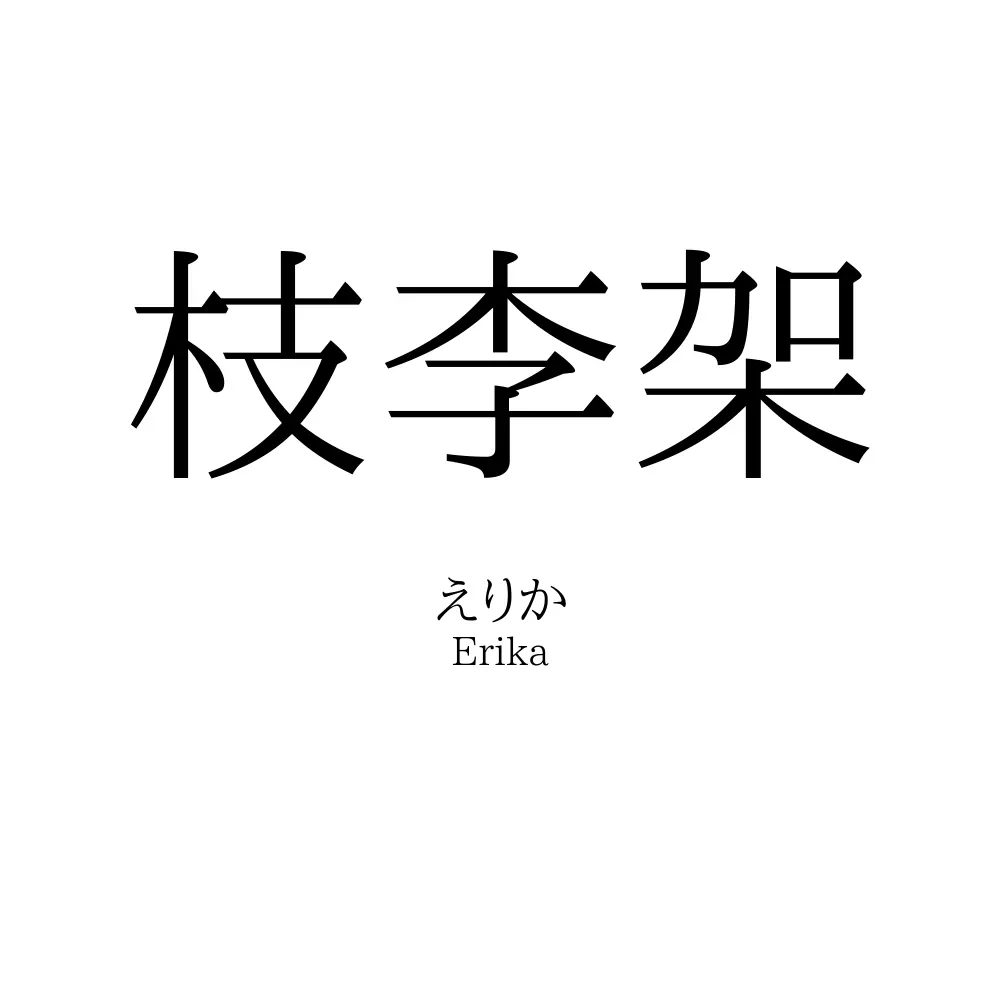 枝李架