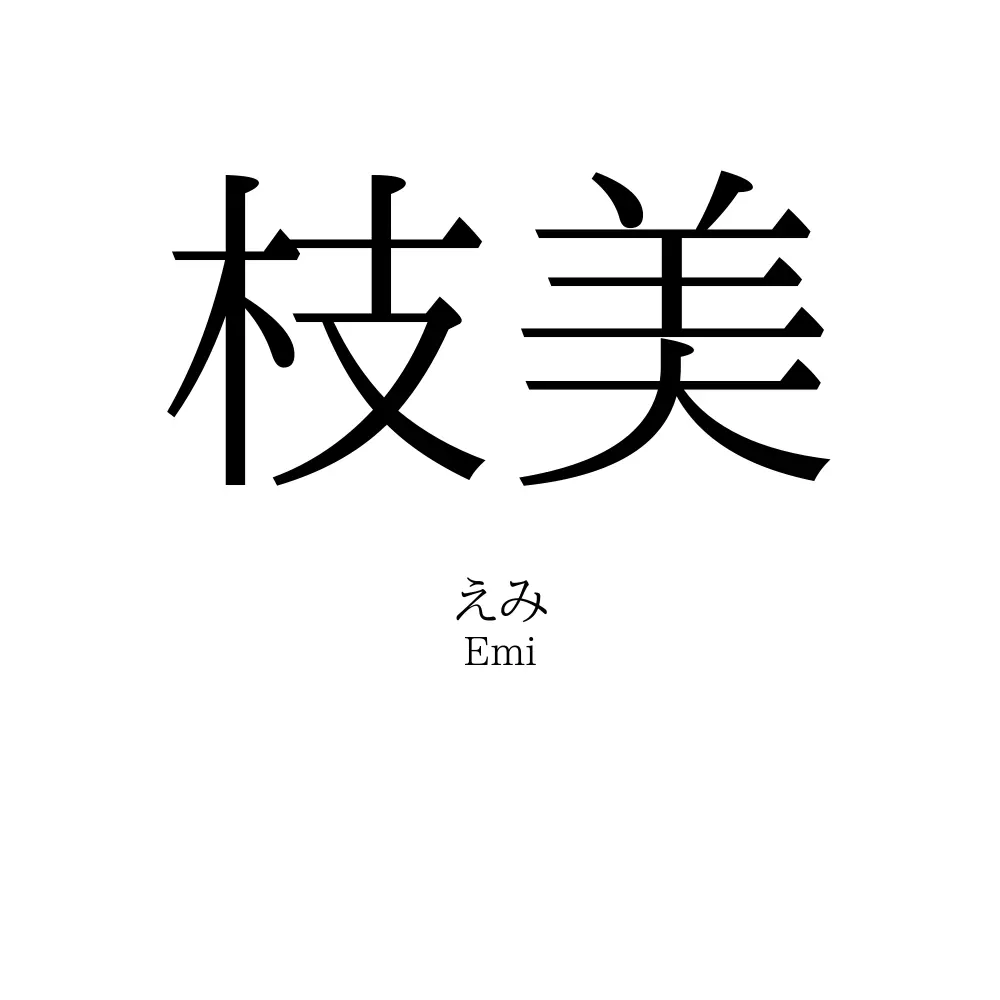 枝美