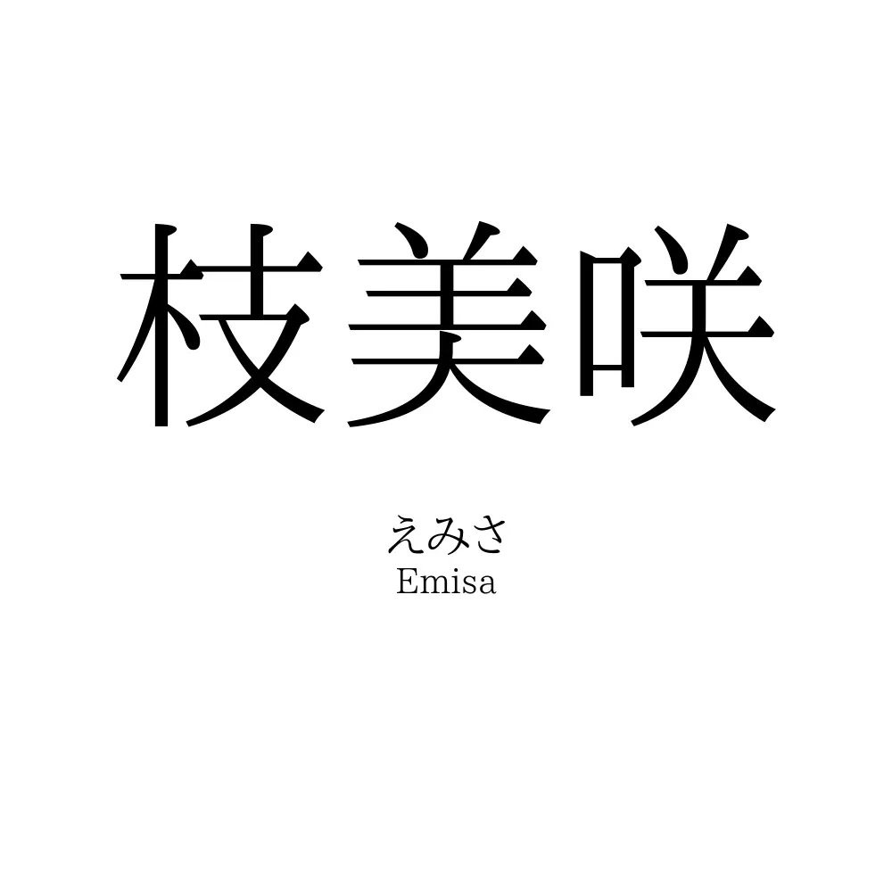枝美咲