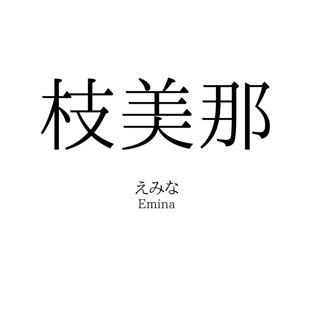 枝美那