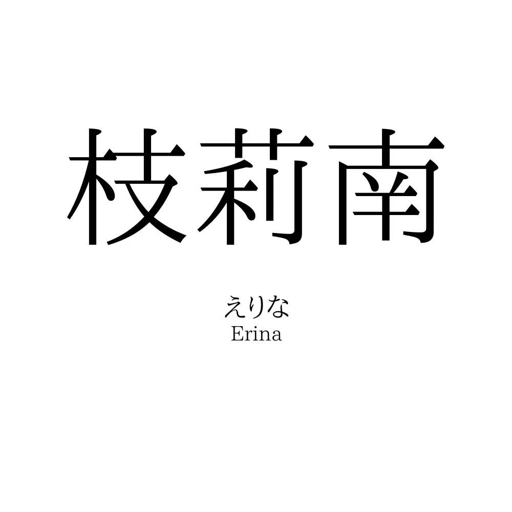 枝莉南