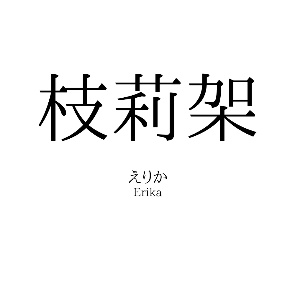 枝莉架