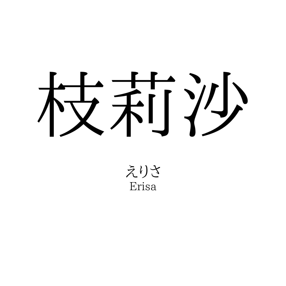 枝莉沙
