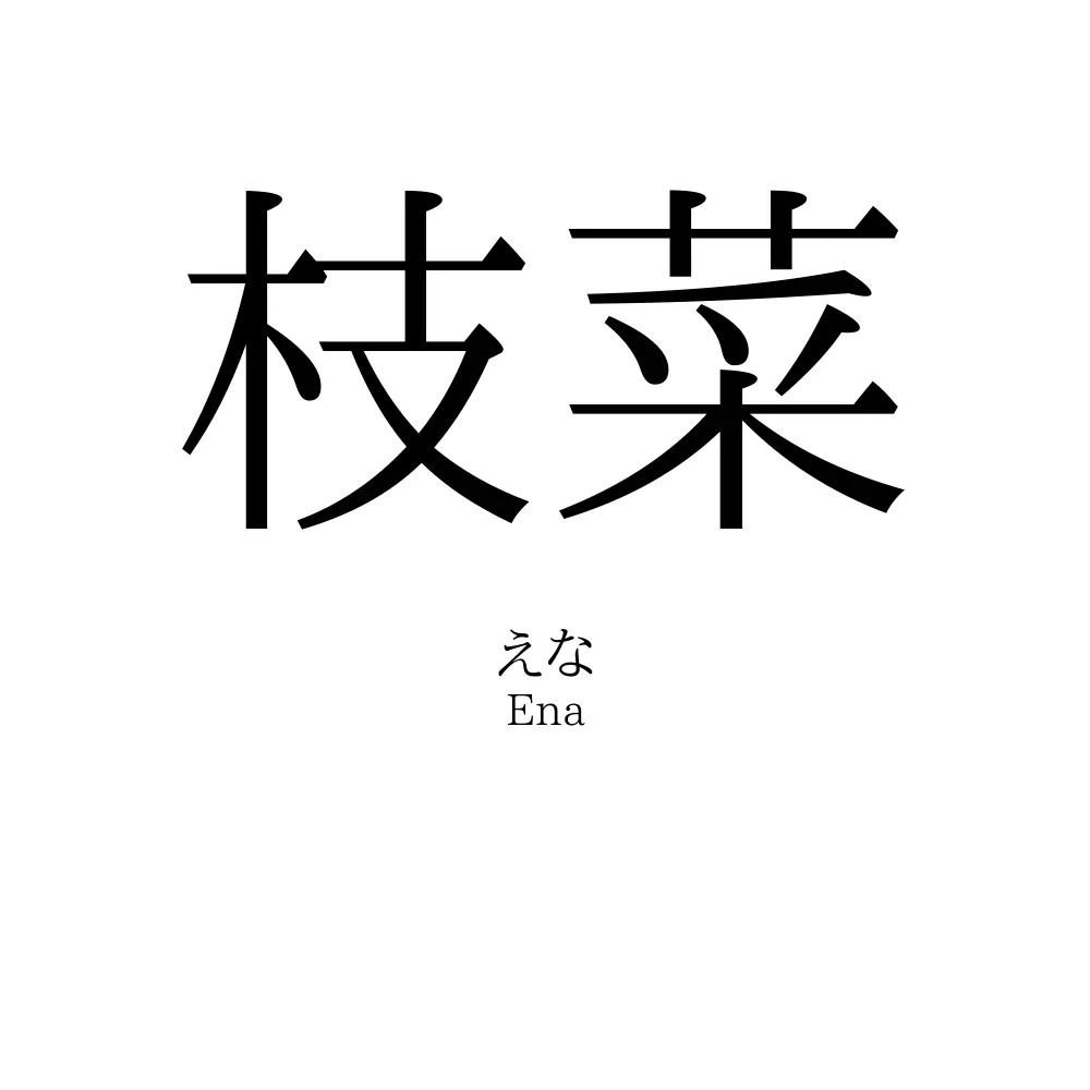 枝菜