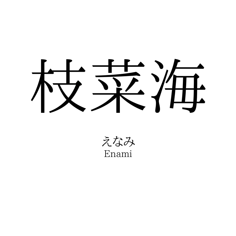 枝菜海