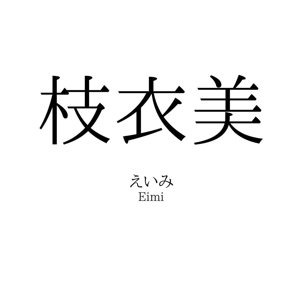 枝衣美