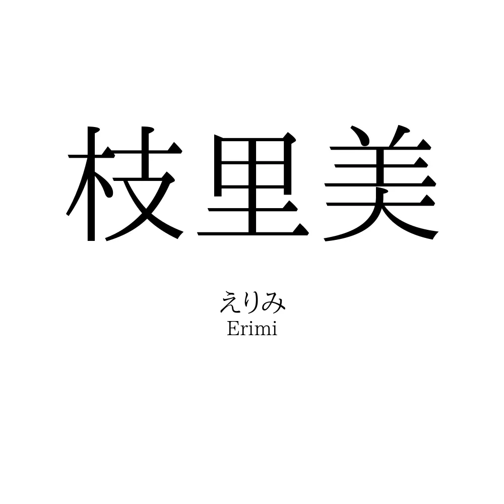 枝里美