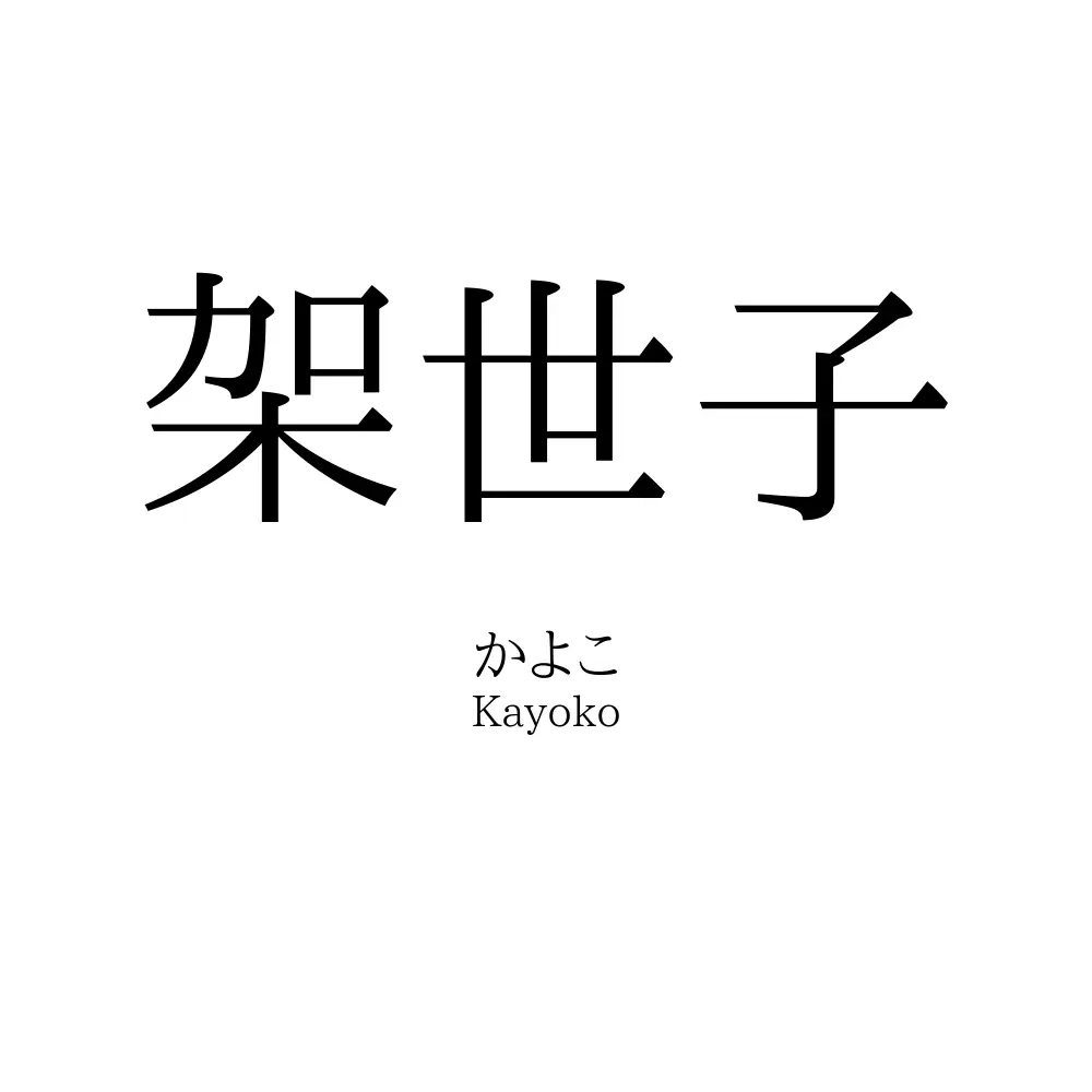 架世子