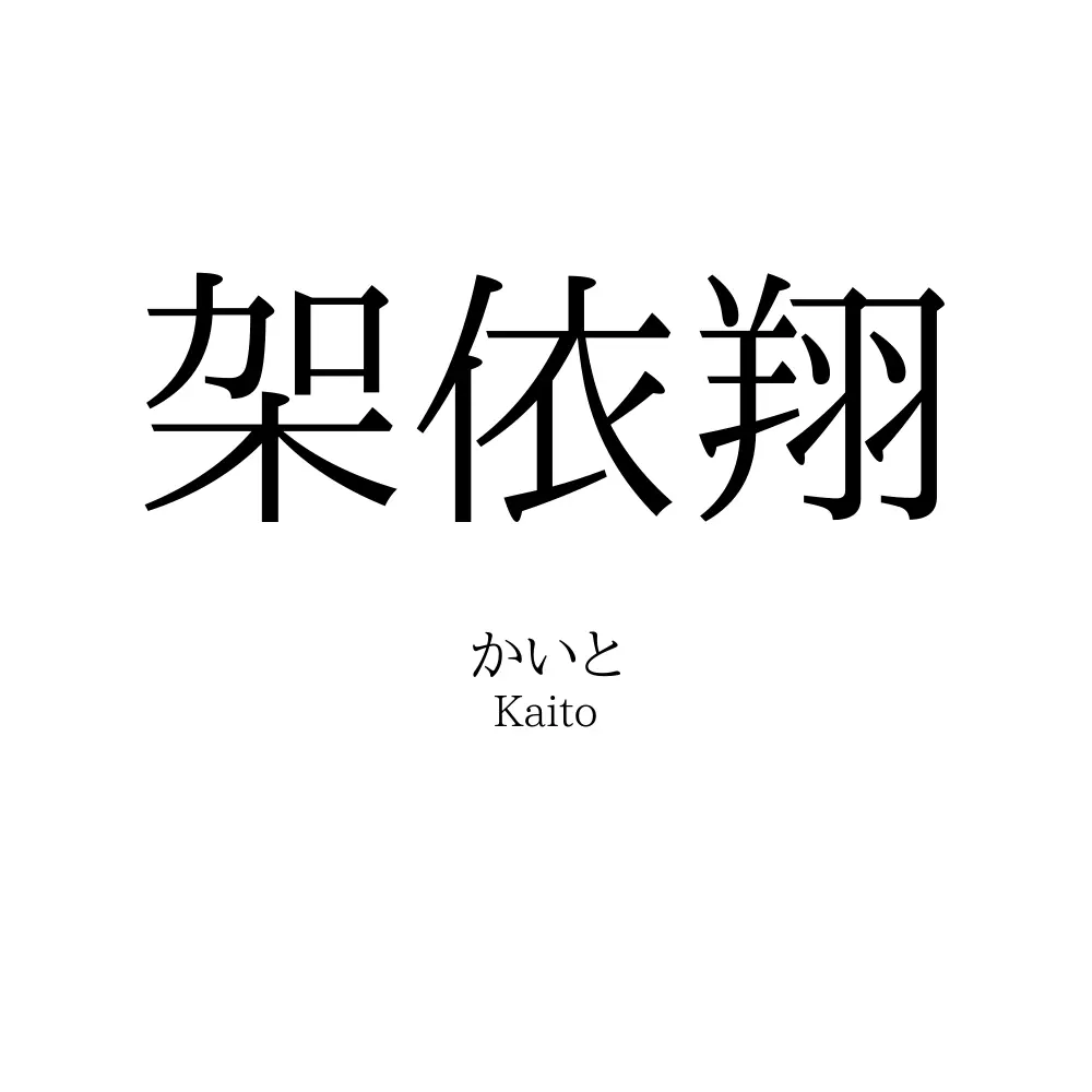 架依翔