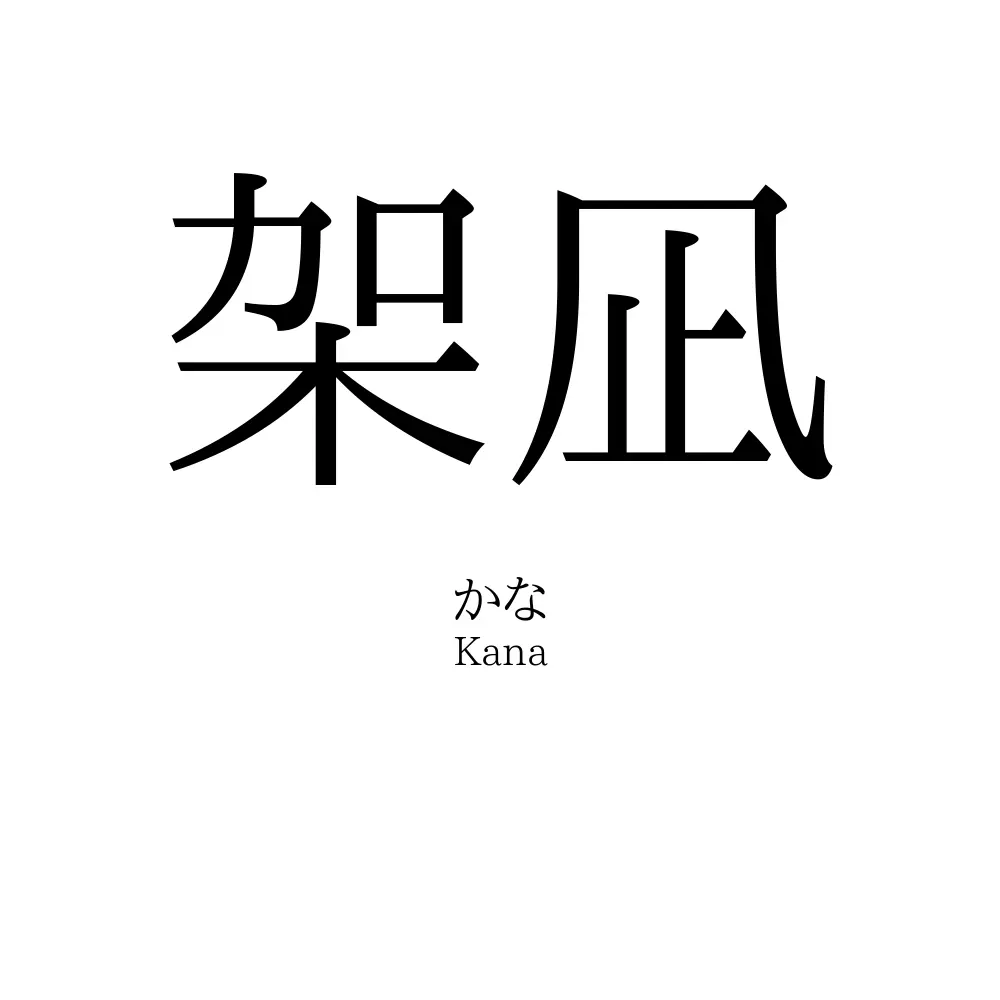 架凪