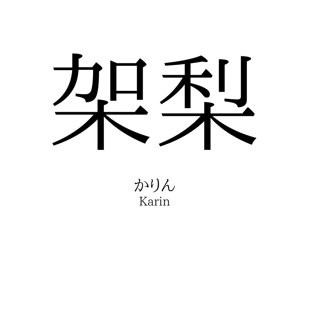 架梨