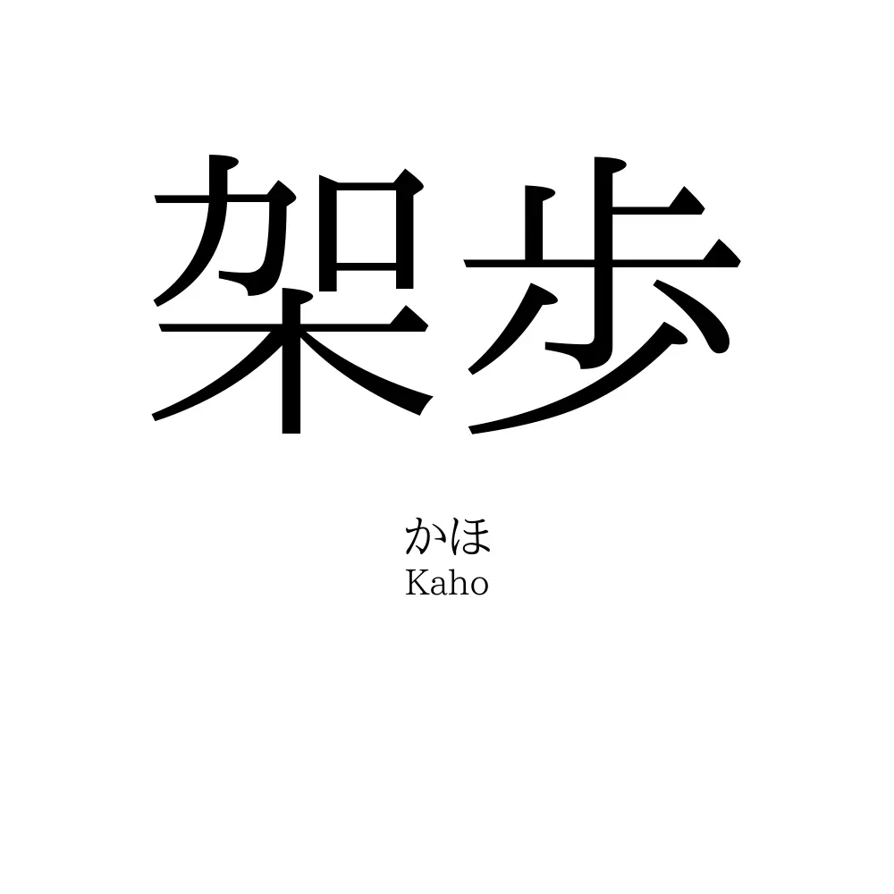 架歩