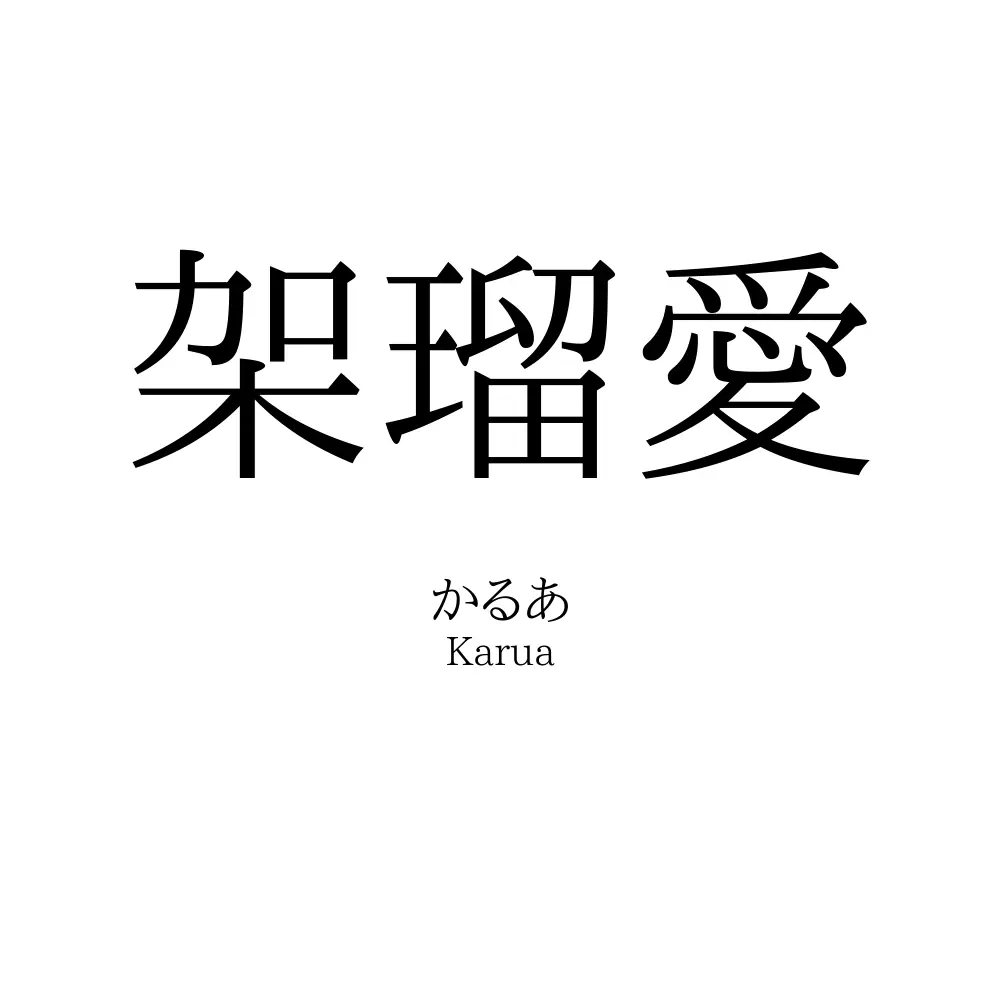 架瑠愛