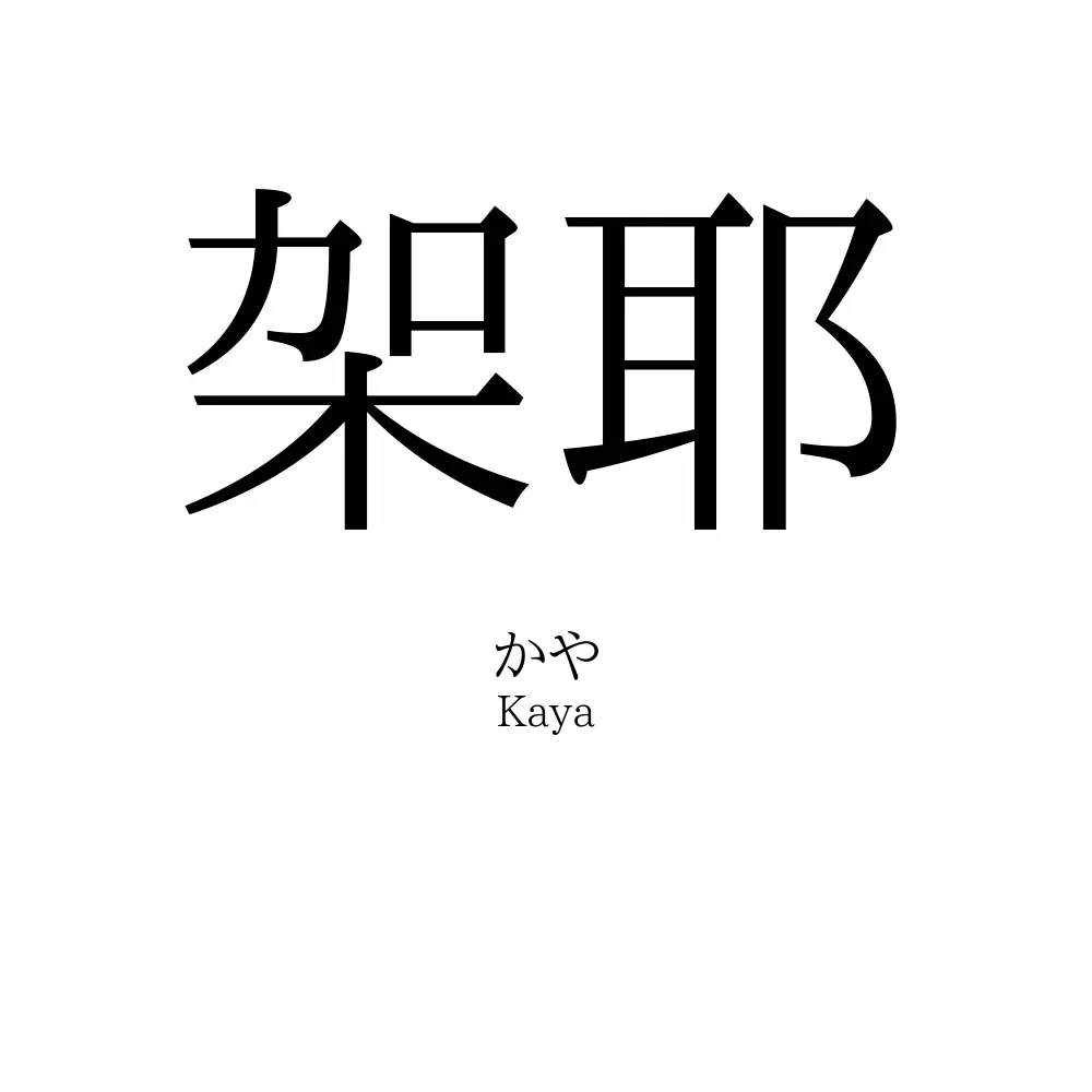 架耶