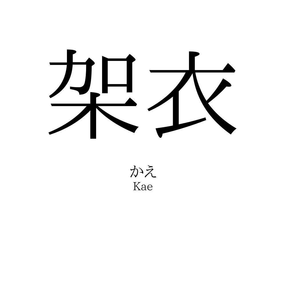 架衣