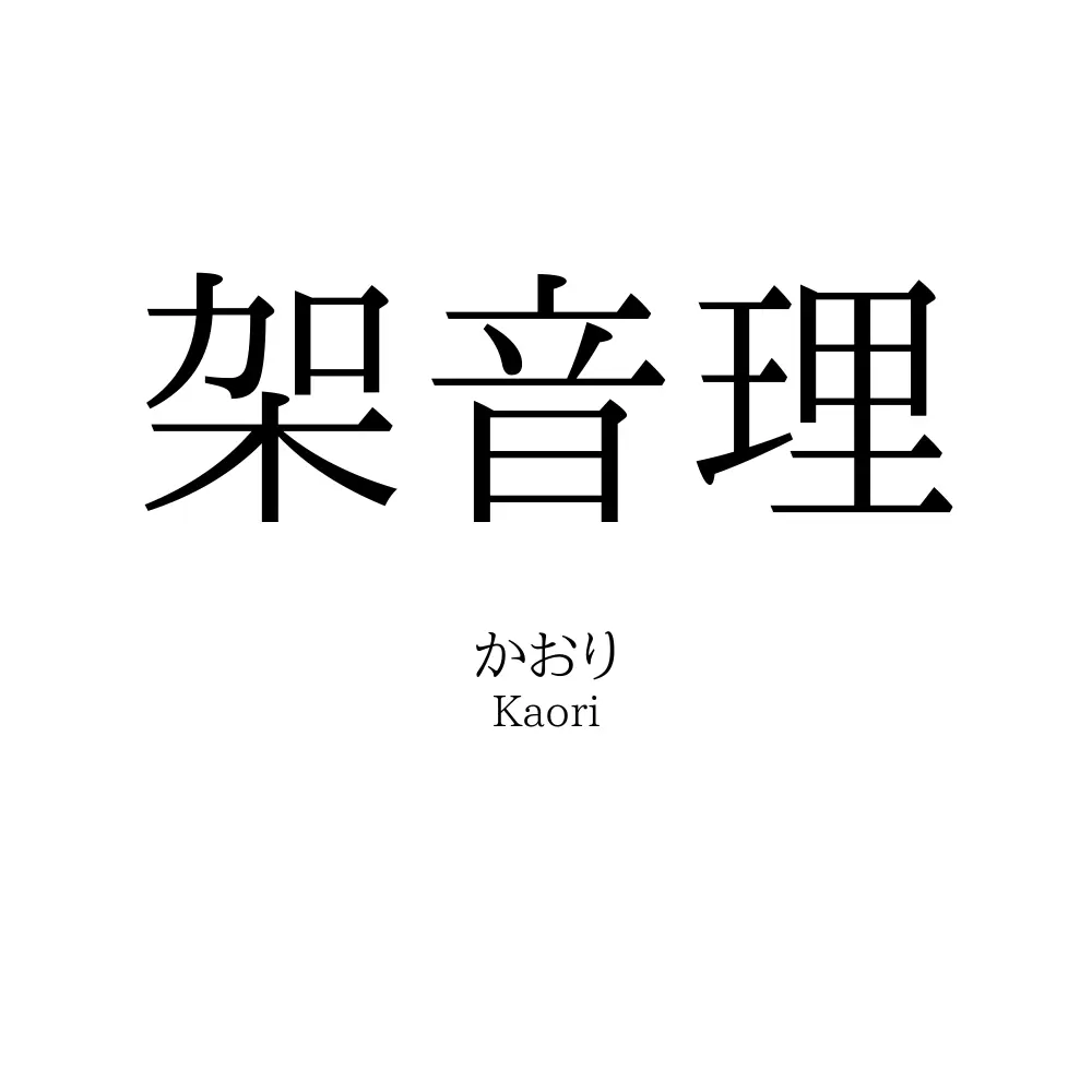 架音理