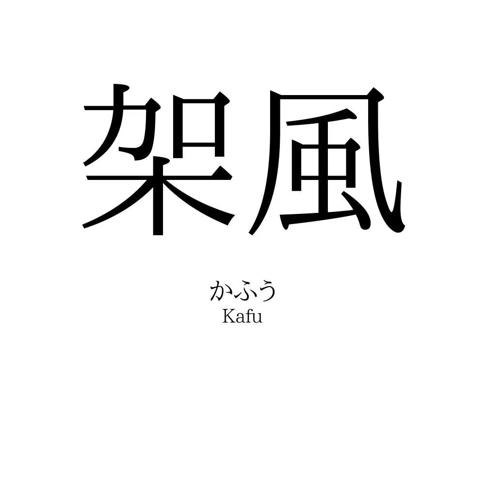架風
