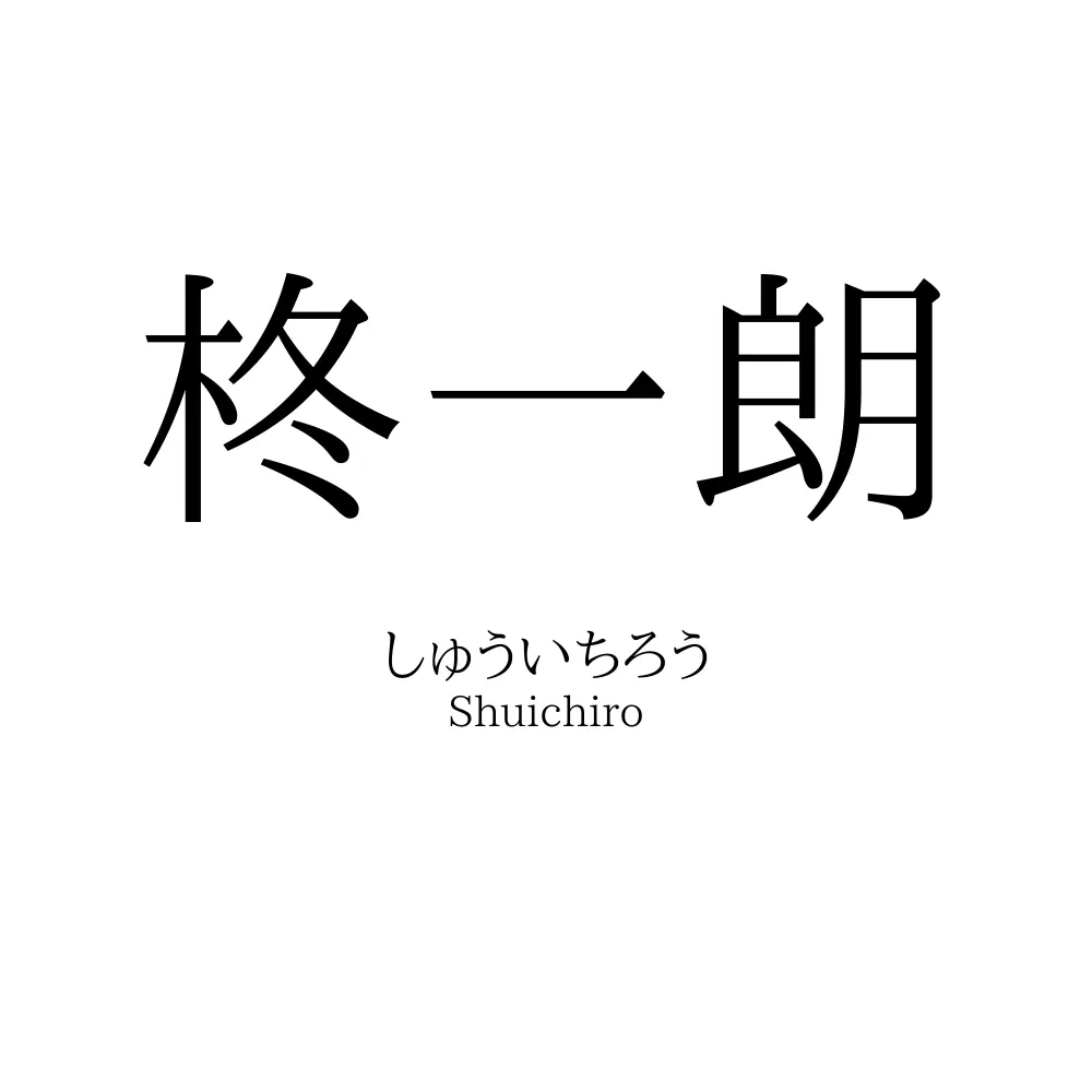 柊一朗