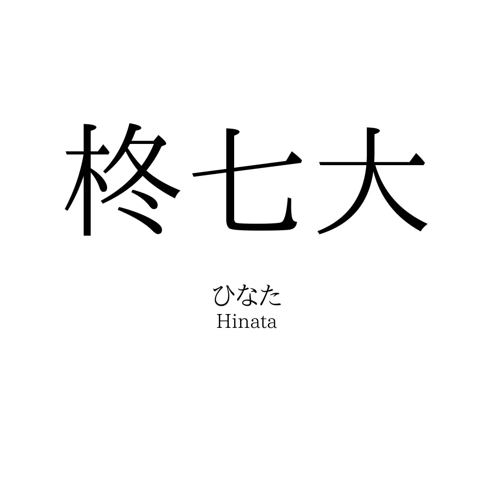 柊七大