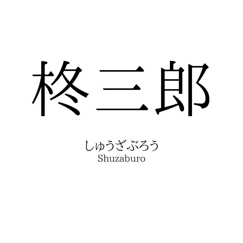 柊三郎