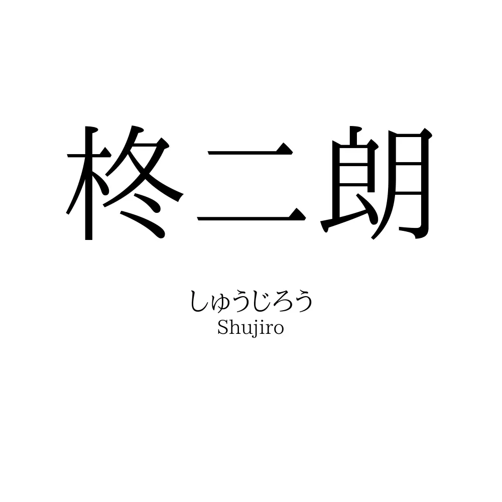 柊二朗