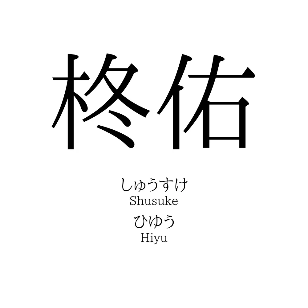 柊佑