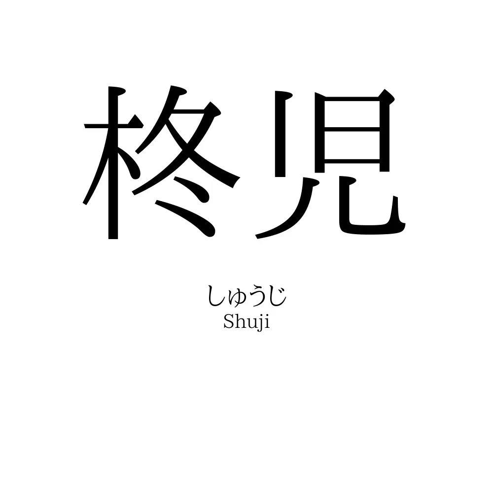 柊児