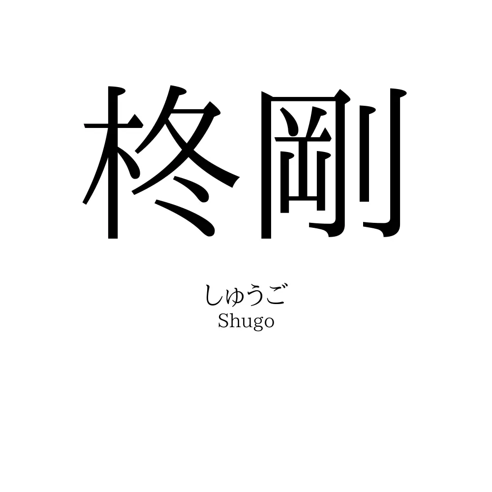 柊剛