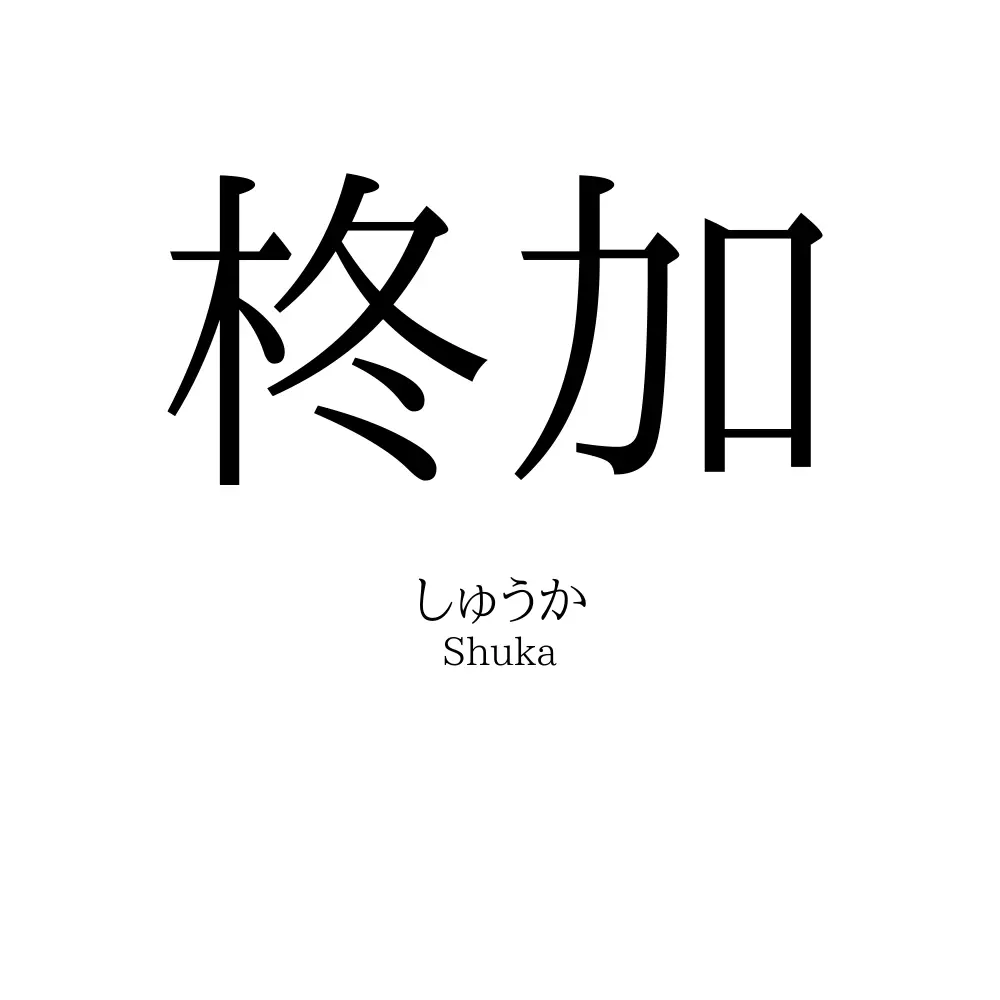 柊加