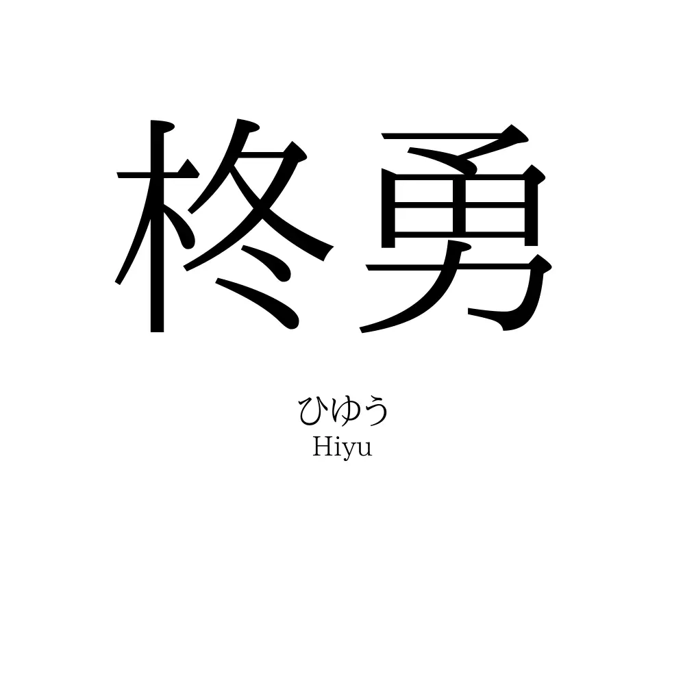 柊勇