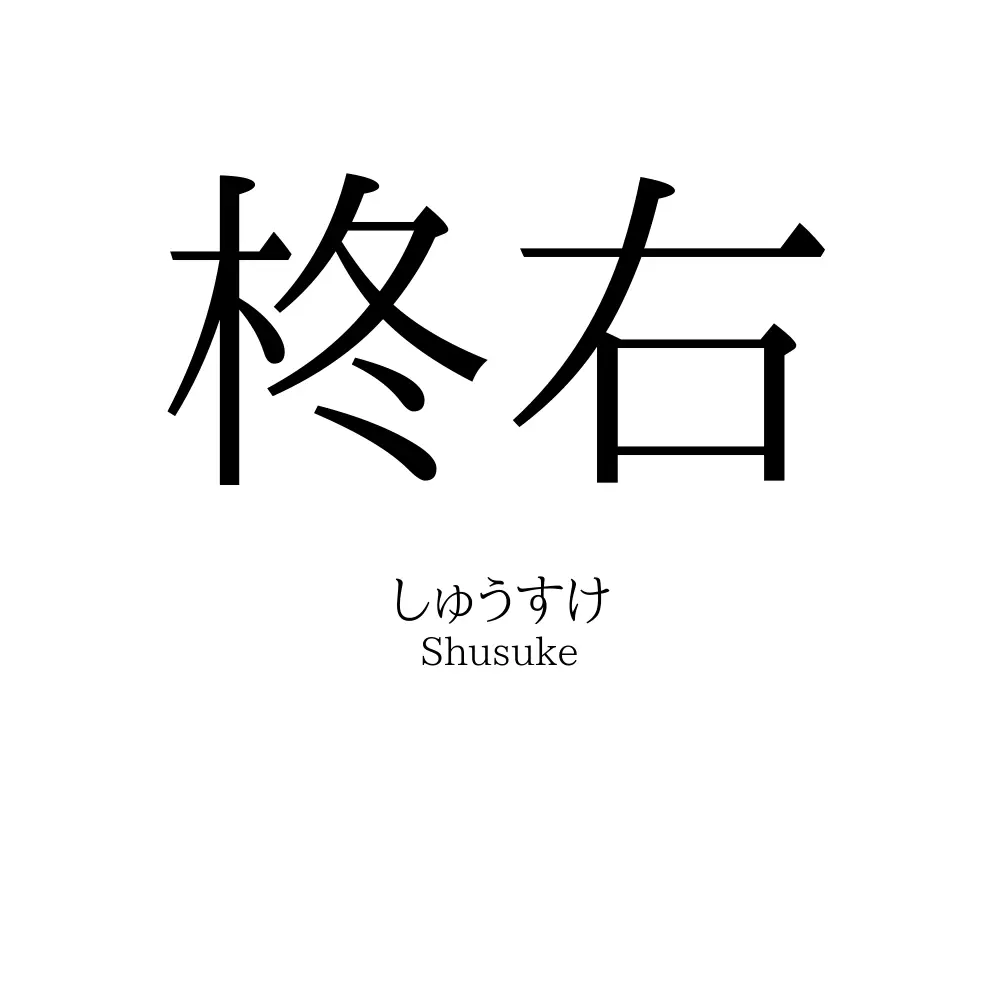 柊右