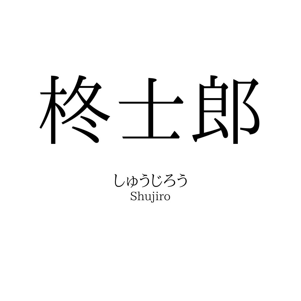 柊士郎