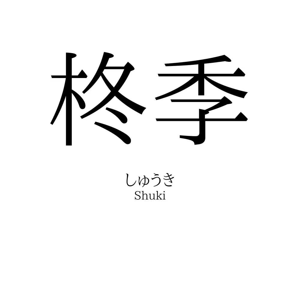 柊季