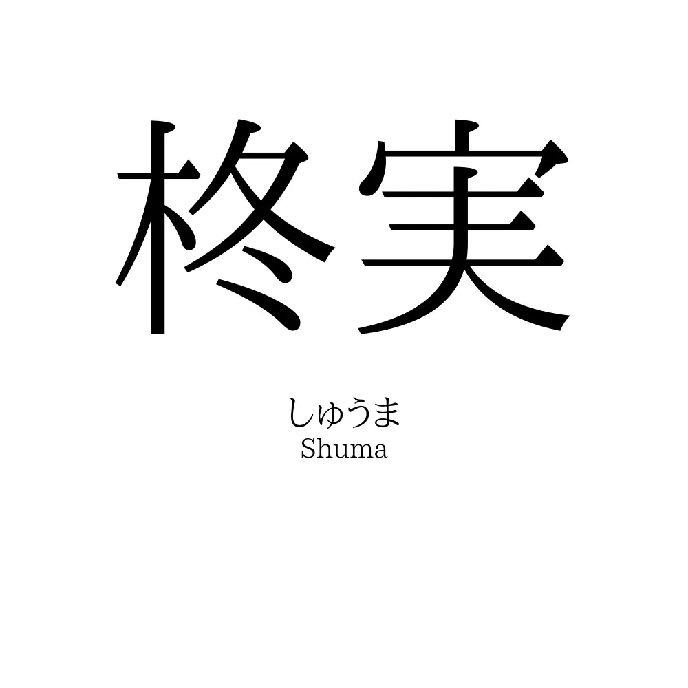 柊実