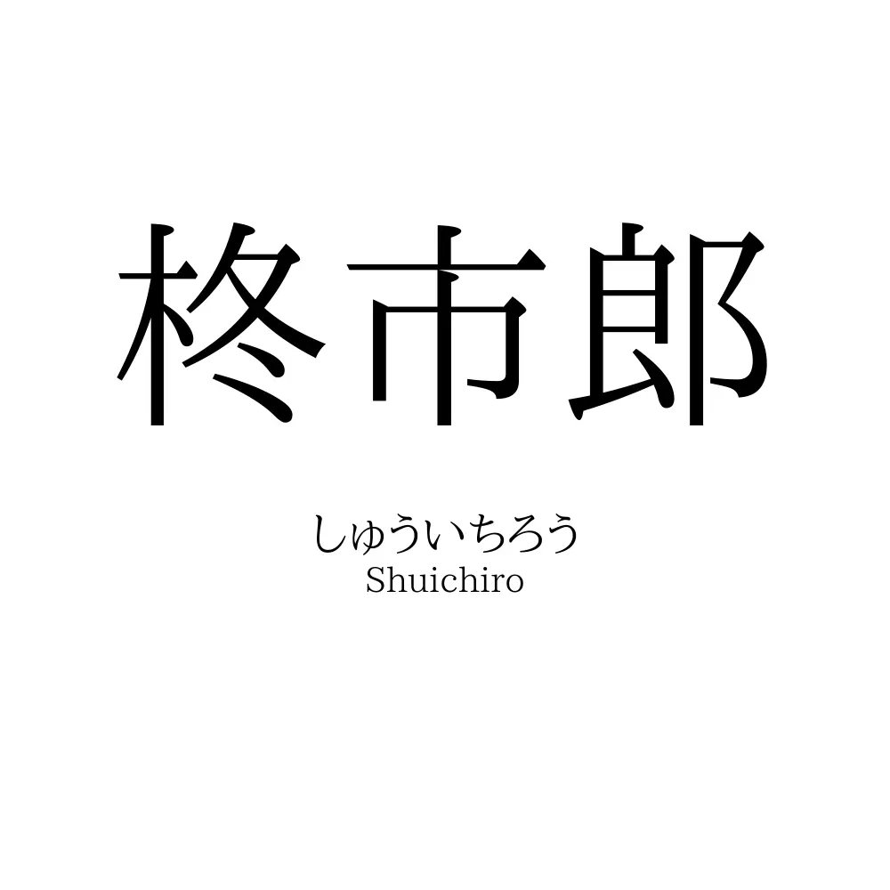 柊市郎