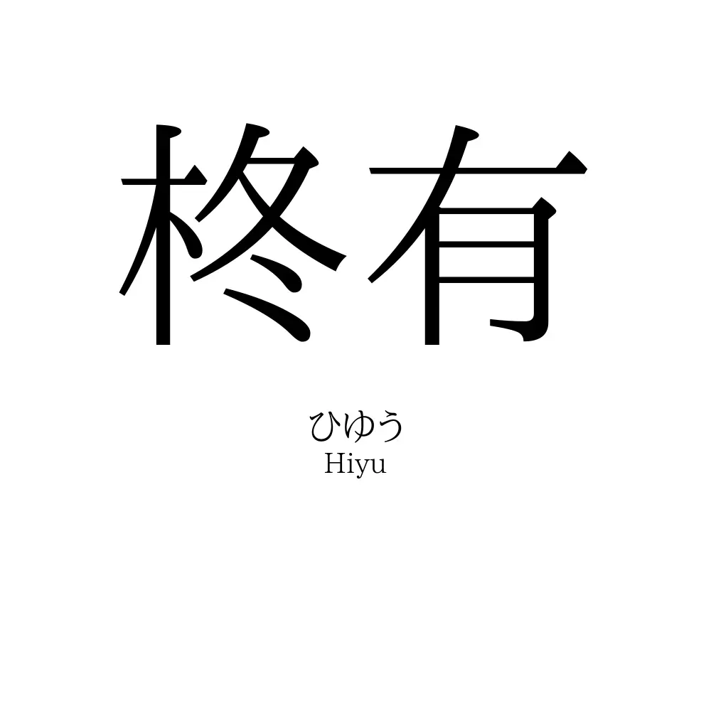 柊有