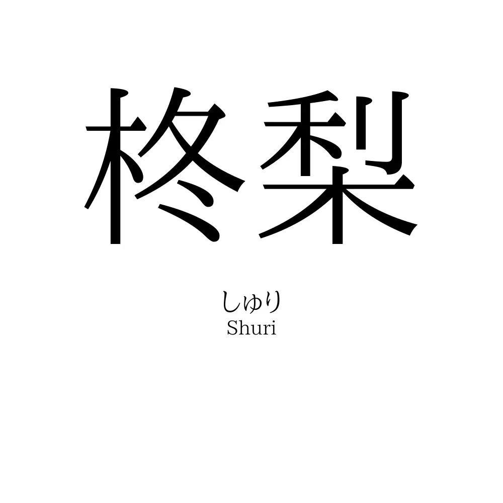 柊梨