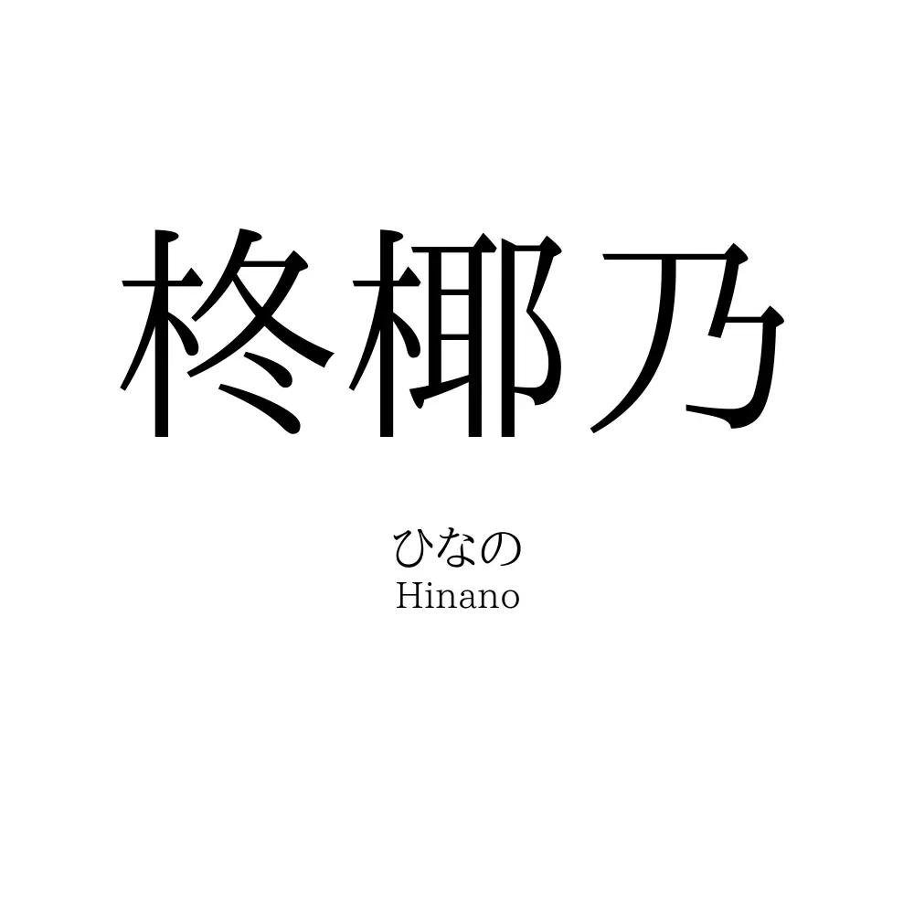 柊椰乃