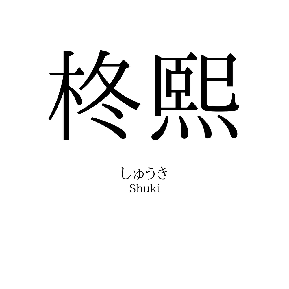 柊熙