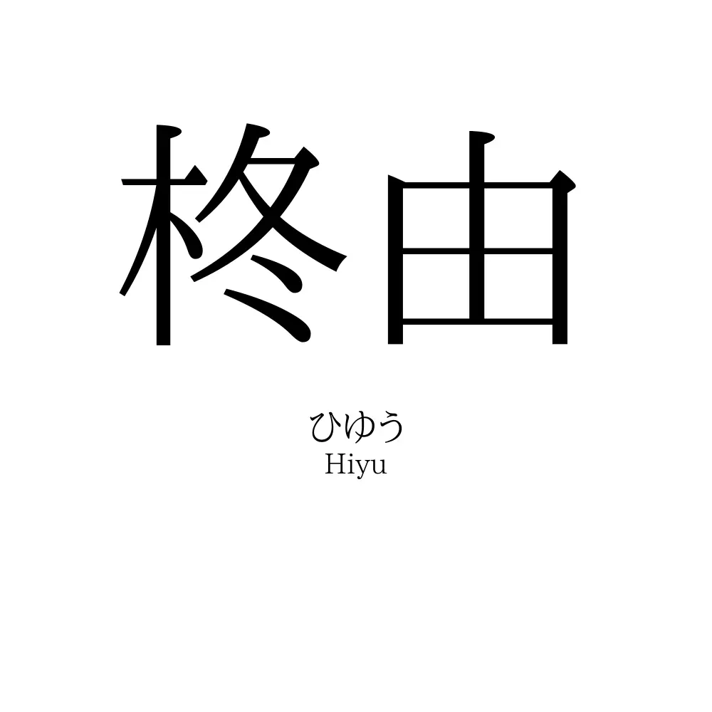 柊由
