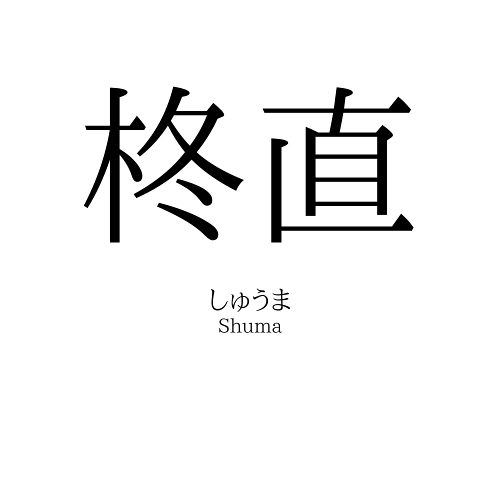 柊直