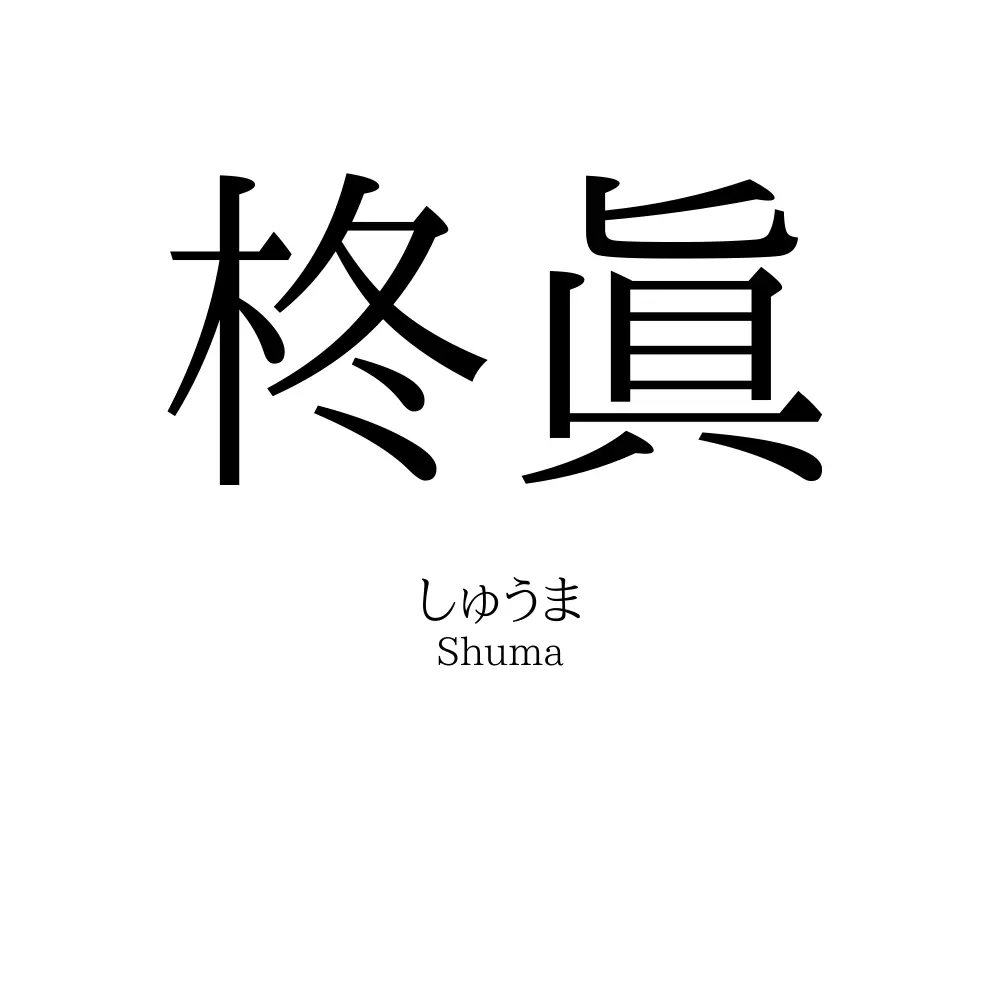 柊眞