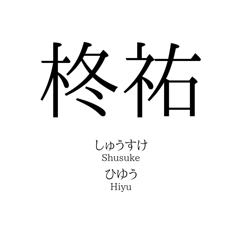 柊祐