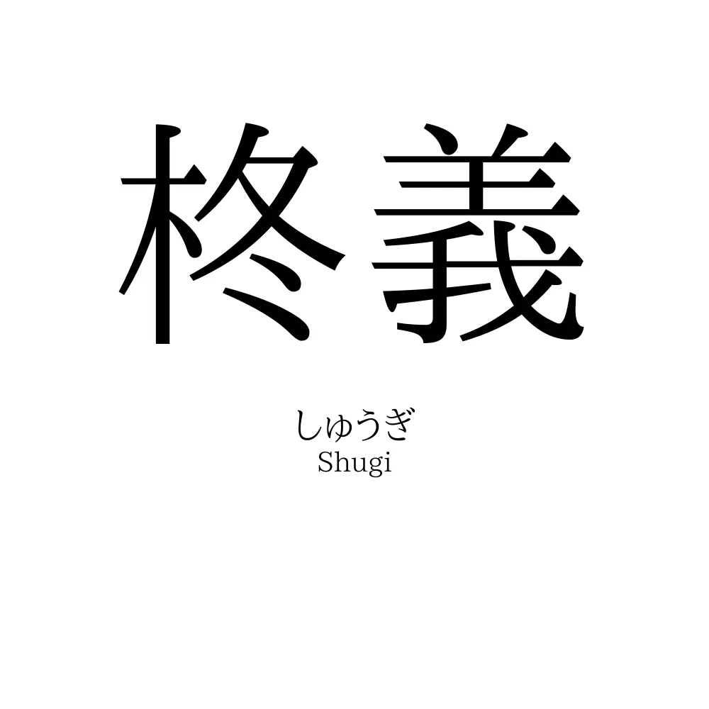柊義