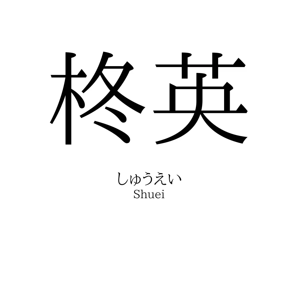 柊英
