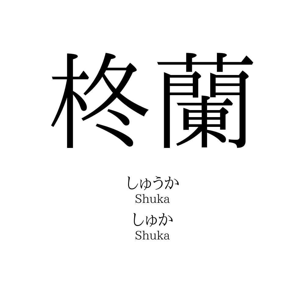 柊蘭
